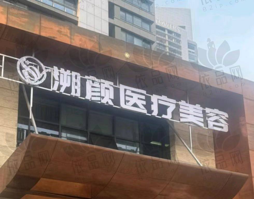 南京溯颜医疗美容诊所
