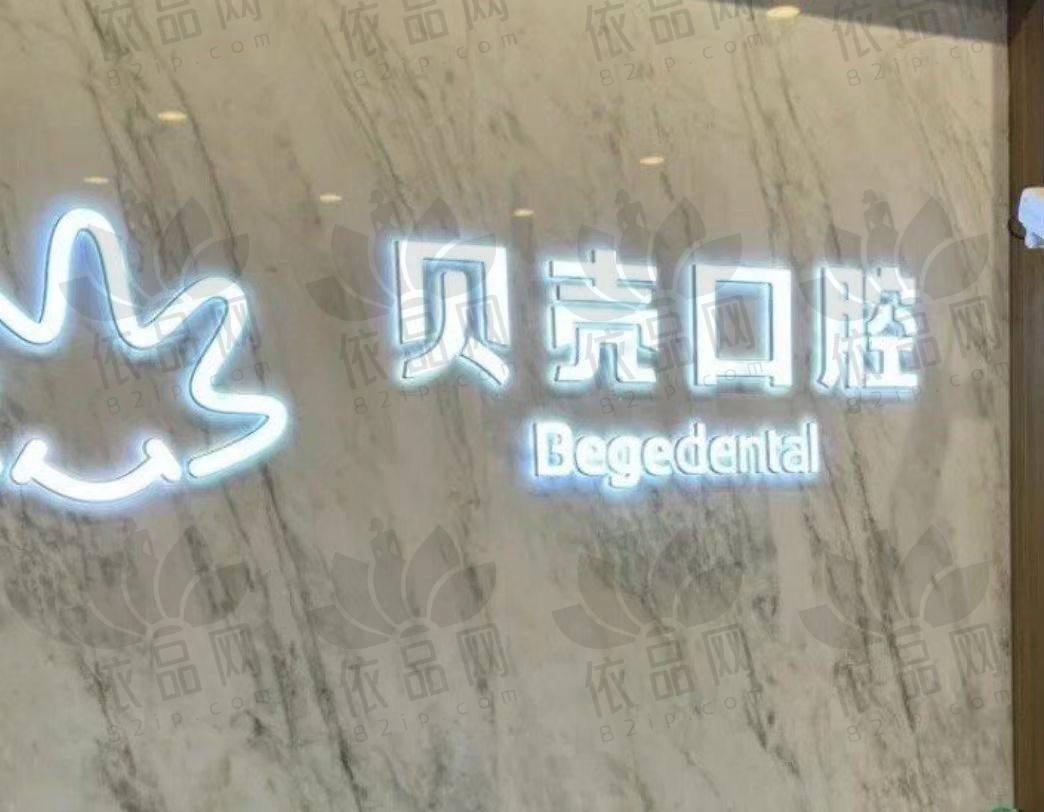 无锡贝壳口腔门诊部(锡山东亭店)