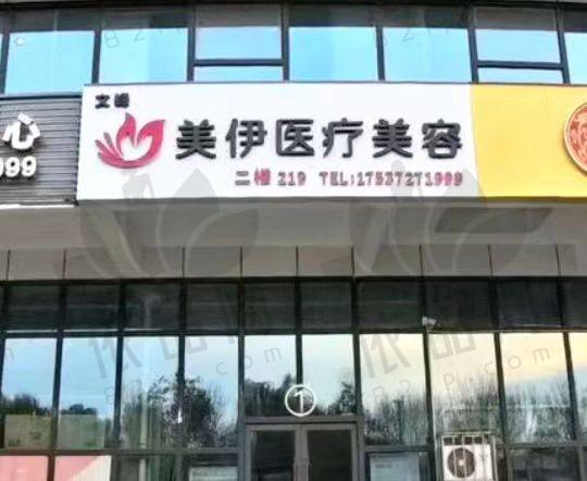 南京秦淮美伊成医疗美容诊所