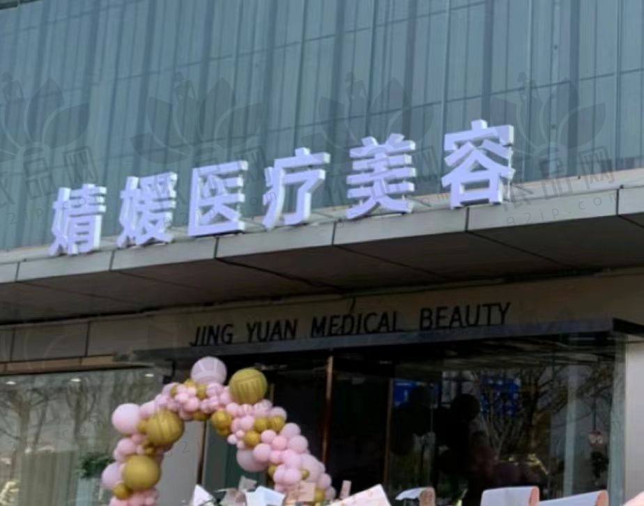 南京婧媛医疗美容门诊部