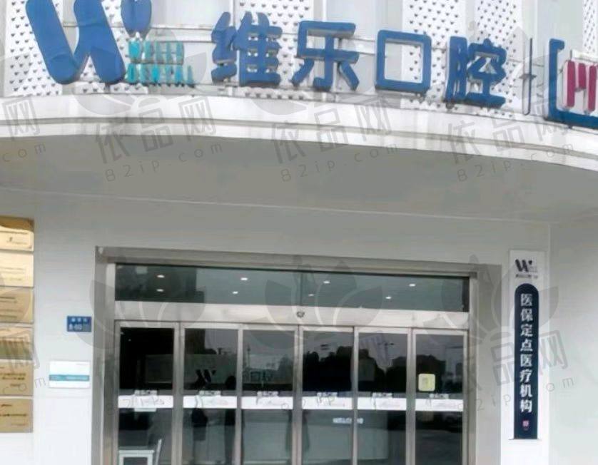 无锡维乐口腔门诊部(滨湖门诊湖滨店)