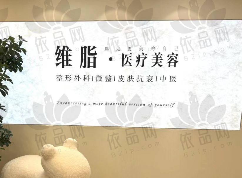 南京维脂医疗美容诊所
