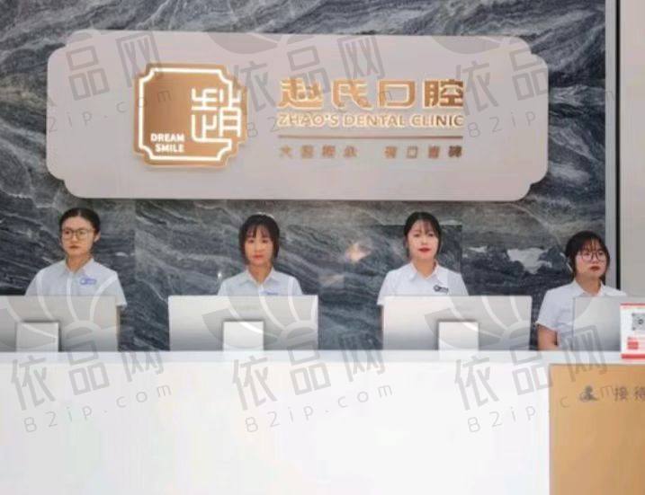 南京高淳赵氏口腔门诊部