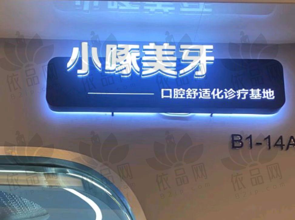 南京聚好牙小啄口腔诊所