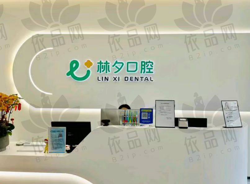南京江宁华世林夕口腔门诊部