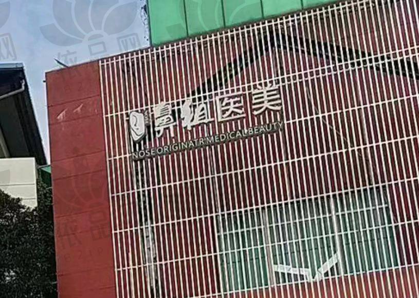 南京江宁鼻祖医疗美容门诊部