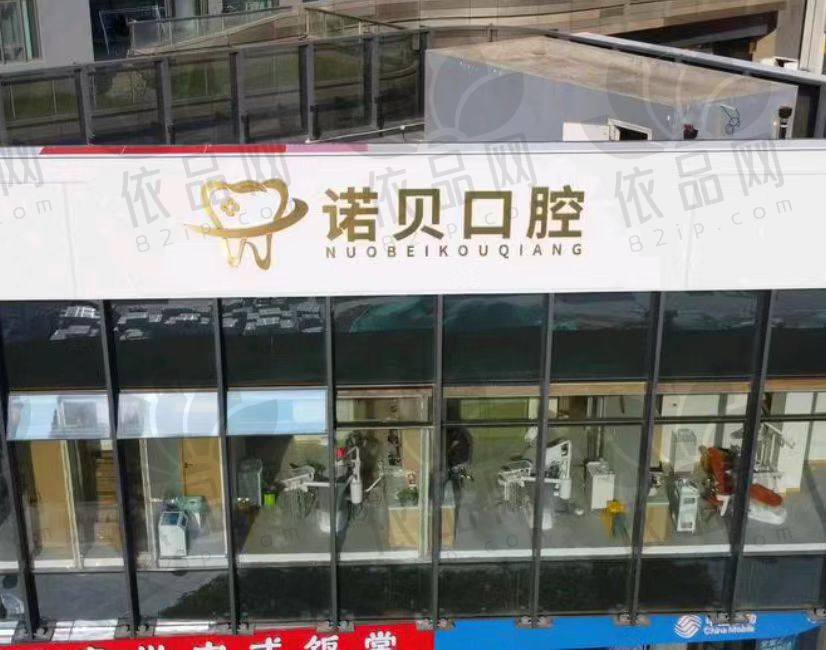 南京诺贝口腔门诊部