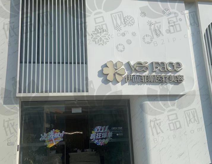 南京伊而菲斯医疗美容门诊部
