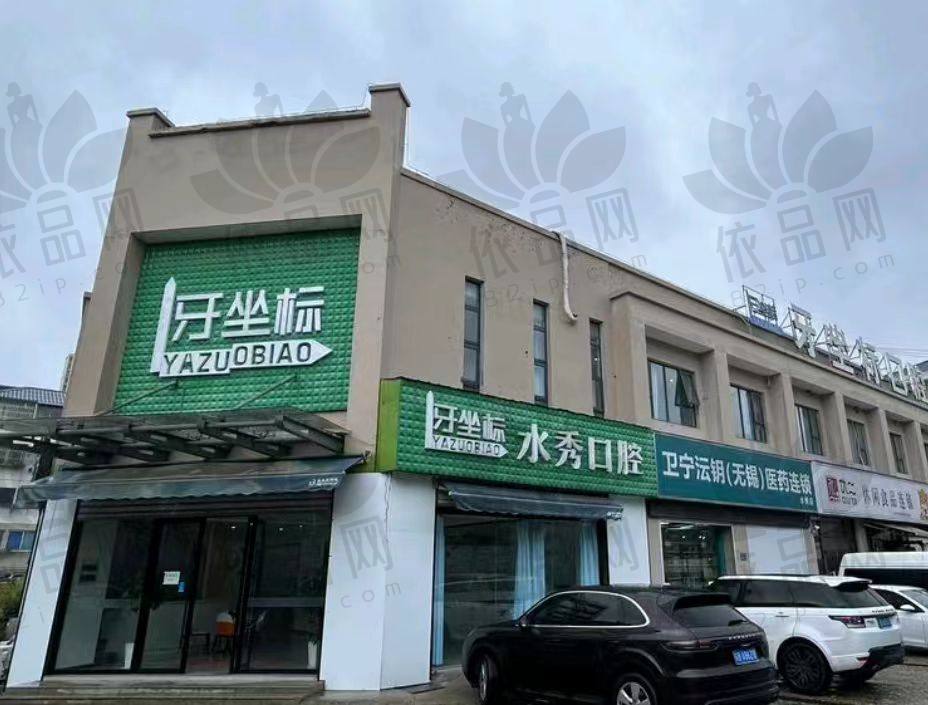 无锡牙坐标水秀口腔门诊部