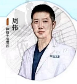 周伟