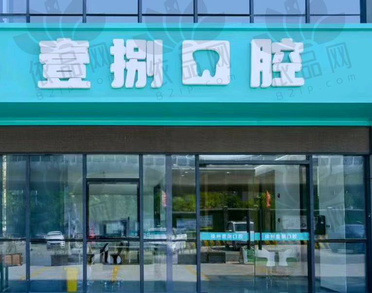 徐州泉山壹捌口腔门诊部