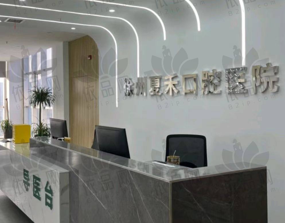 徐州夏禾口腔医院