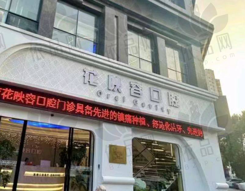 无锡花映容口腔门诊部
