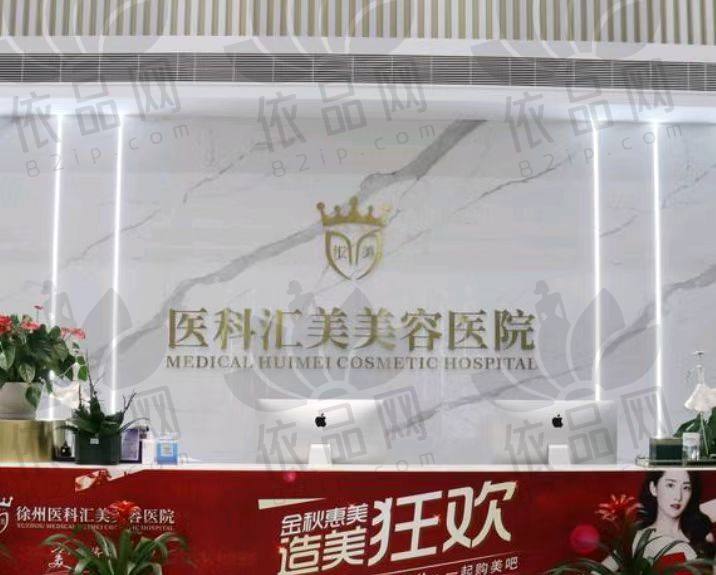 徐州医科汇美美容医院