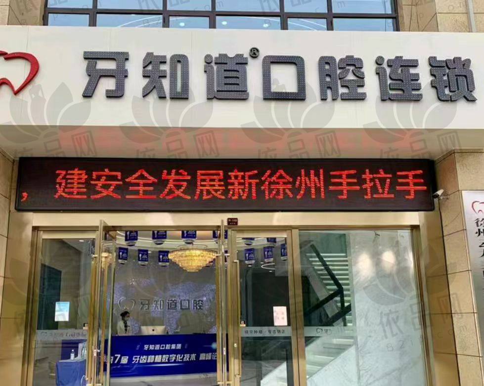 徐州云龙美贝牙知道口腔门诊部