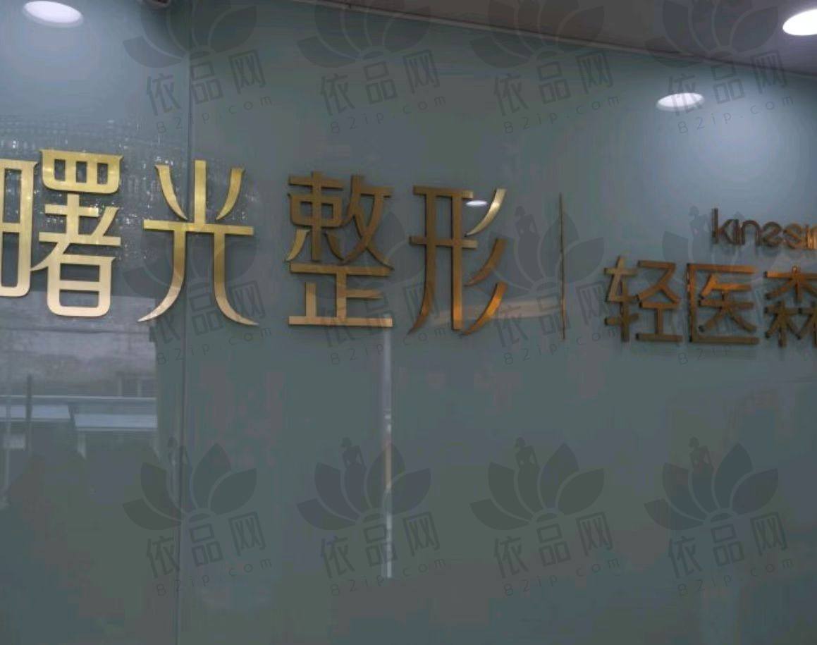 徐州曙光医疗美容诊所