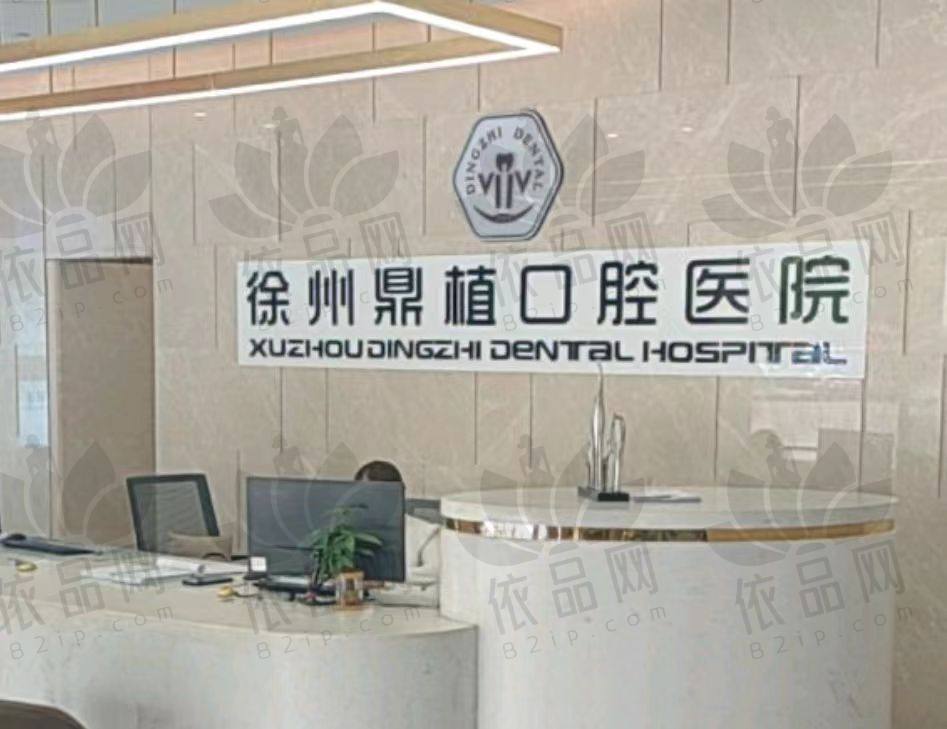 徐州鼎植口腔医院