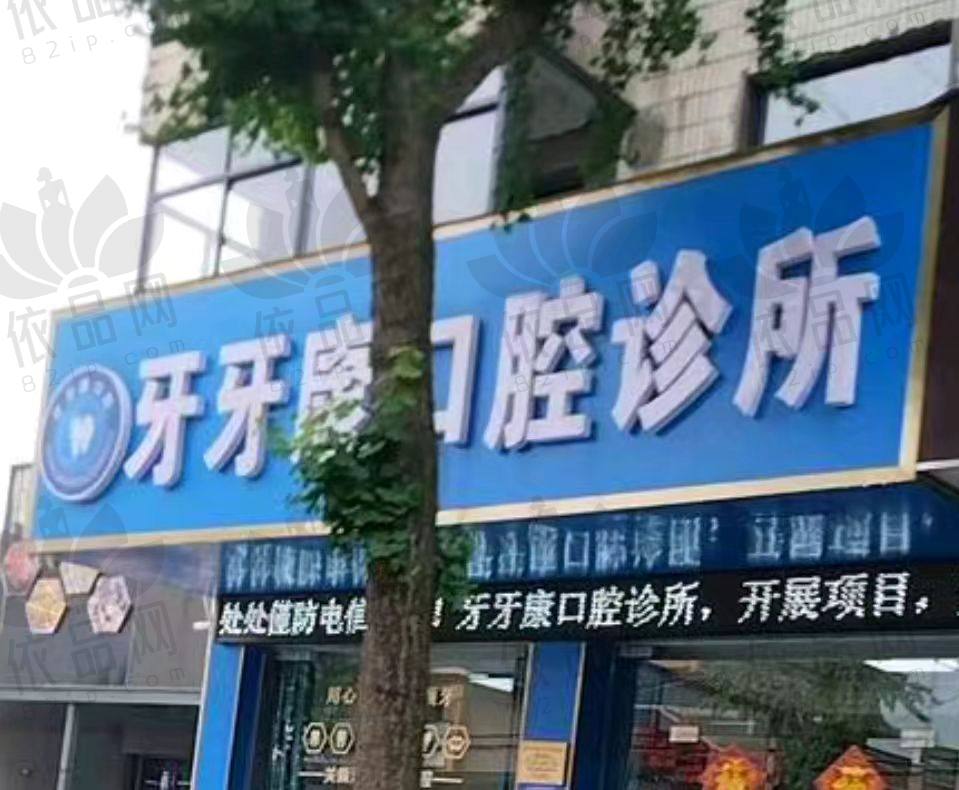 宜兴牙牙康口腔诊所