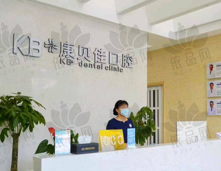 无锡康贝佳口腔门诊部
