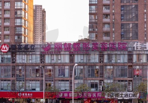 无锡丽都整形美容医院