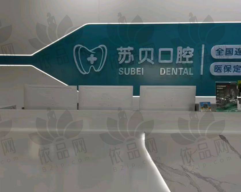 徐州新沂苏贝口腔门诊部