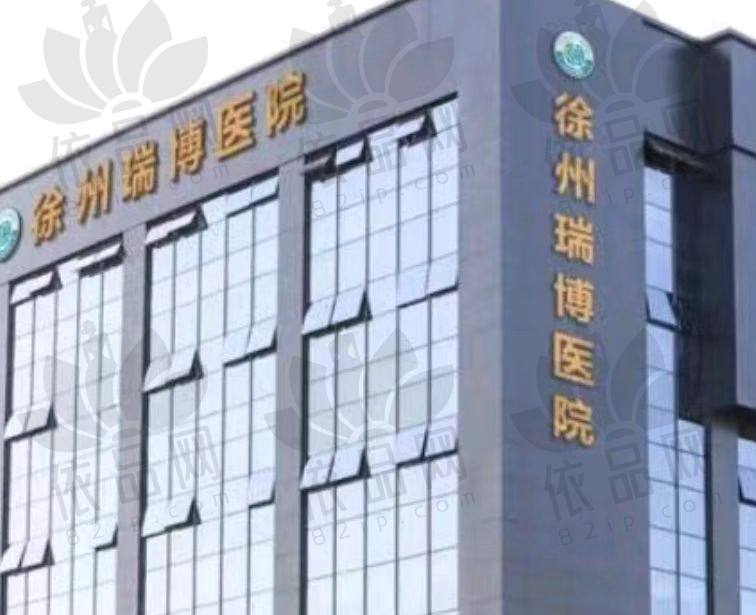 徐州瑞博医院口腔科