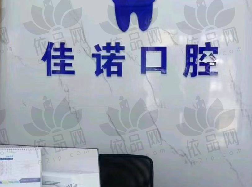 无锡宜兴佳诺口腔诊所