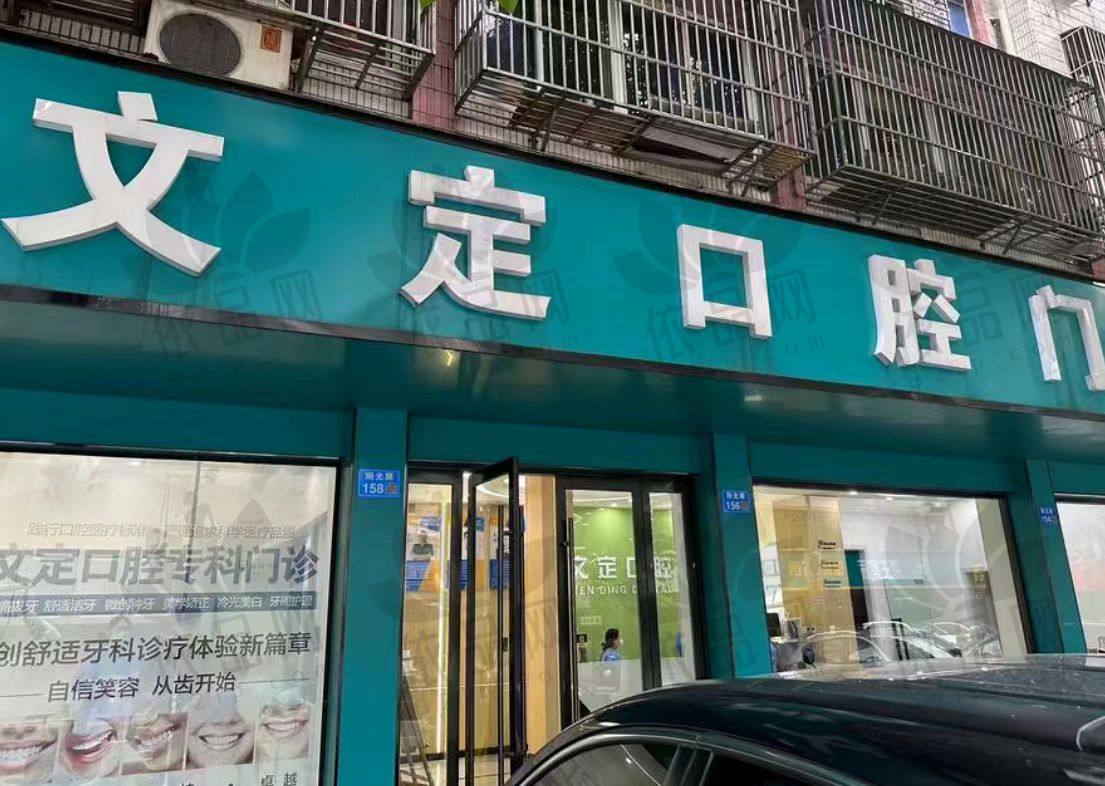 江阴文定口腔门诊部
