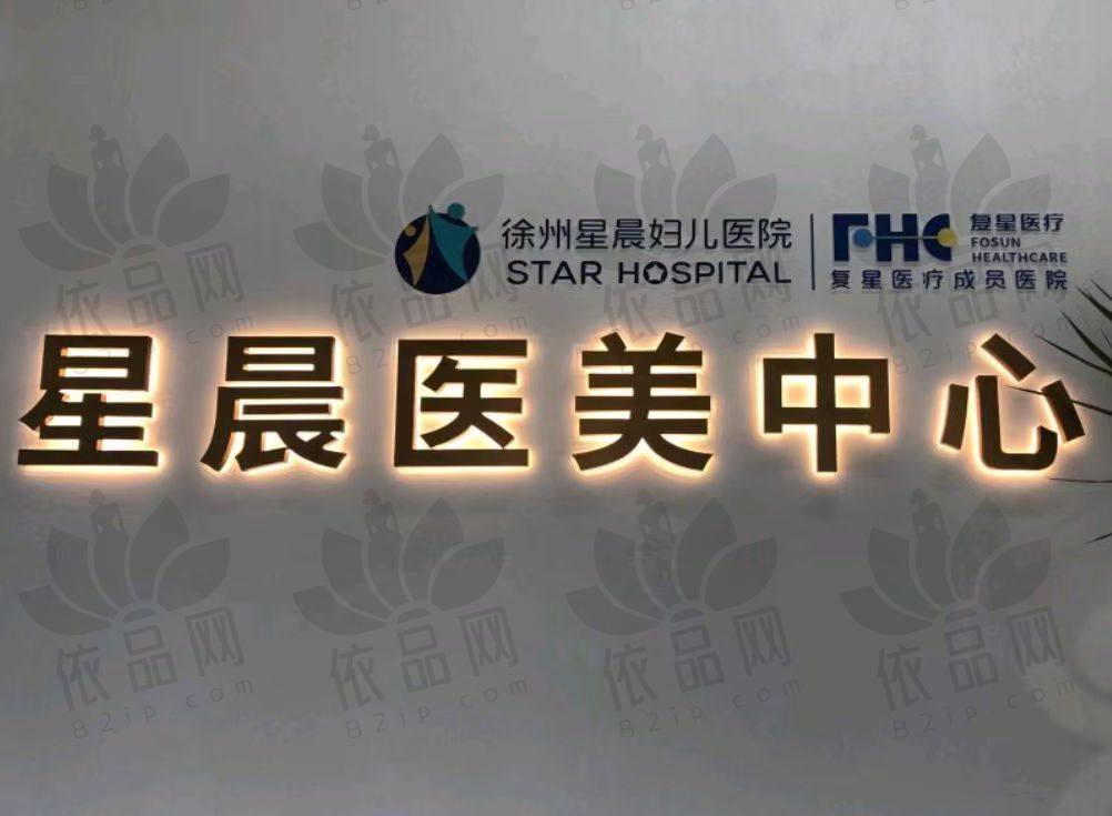 徐州星晨妇儿医院医美中心