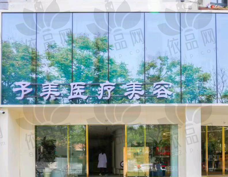 徐州予美医疗美容诊所