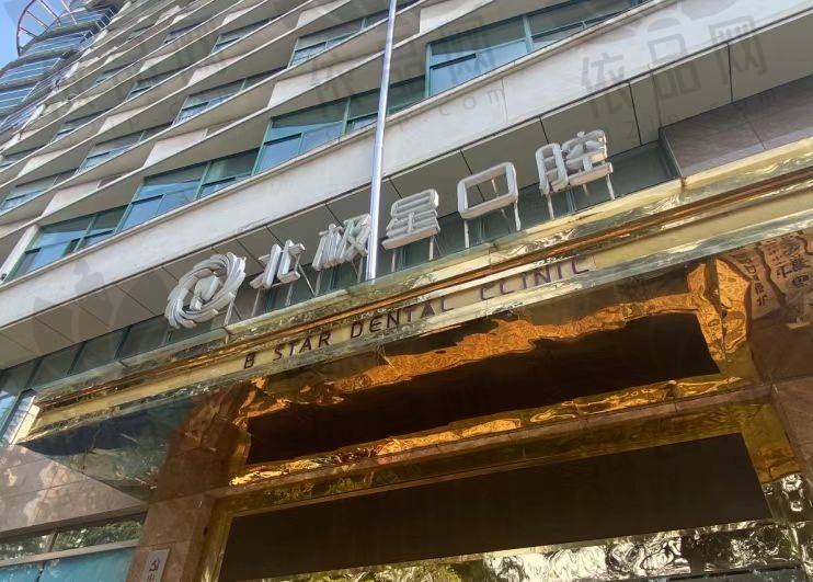 常州北极星口腔医院（钟楼院区）