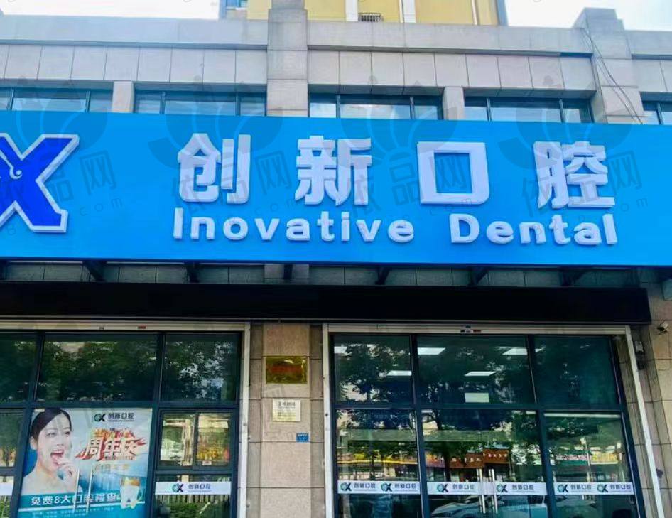 徐州创新口腔门诊部