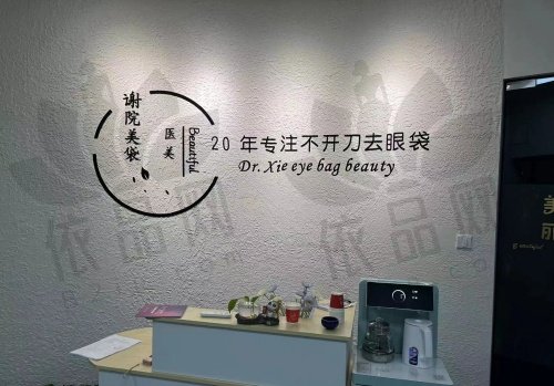 常州钟楼谢院美袋医疗美容诊所