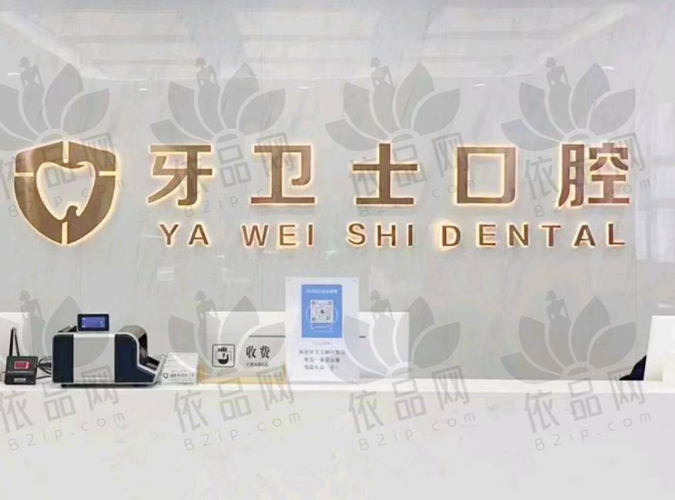溧阳牙卫士口腔诊所