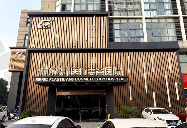 常州武进施尔美医疗美容医院