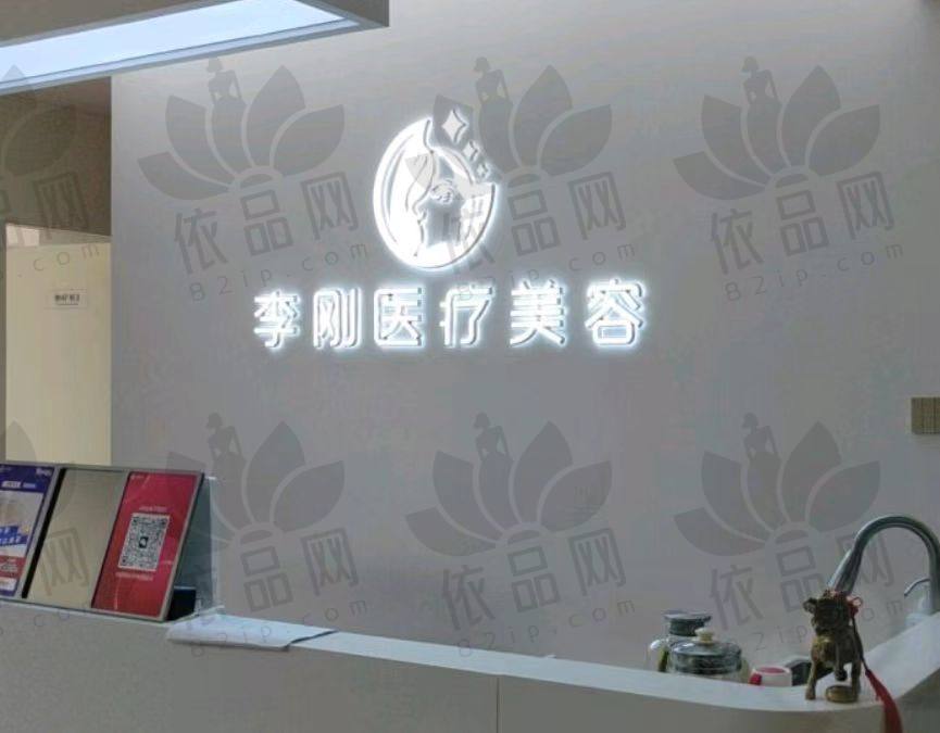 徐州李刚医疗美容诊所