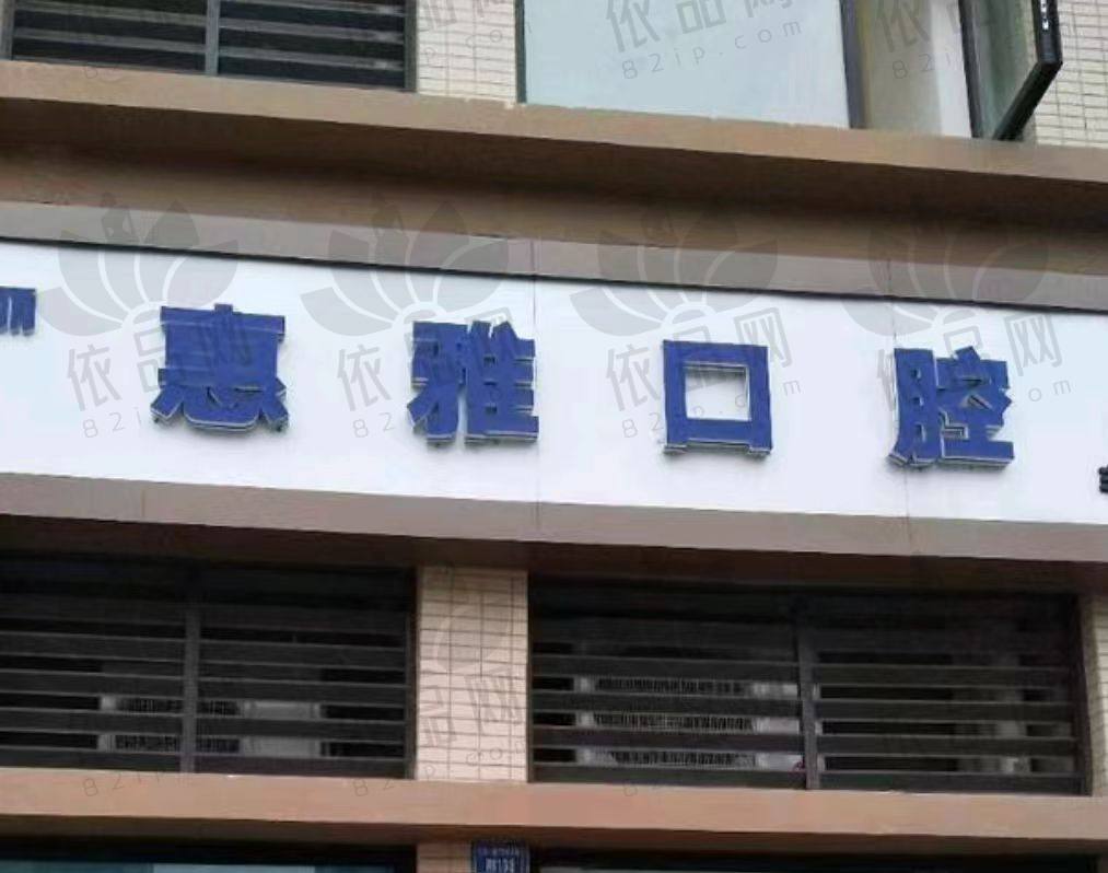 徐州惠雅口腔门诊部