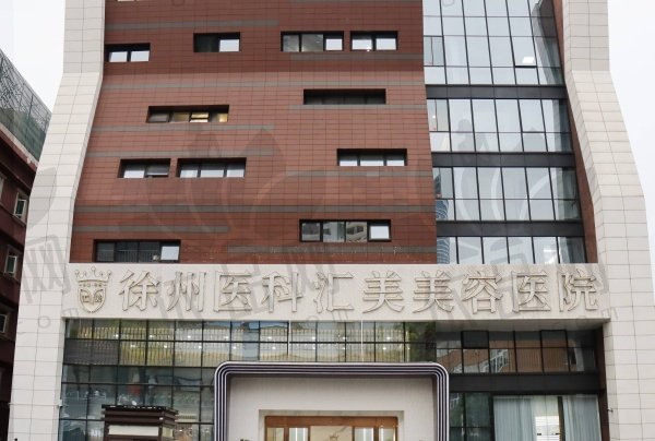 徐州医科汇美美容医院植发科