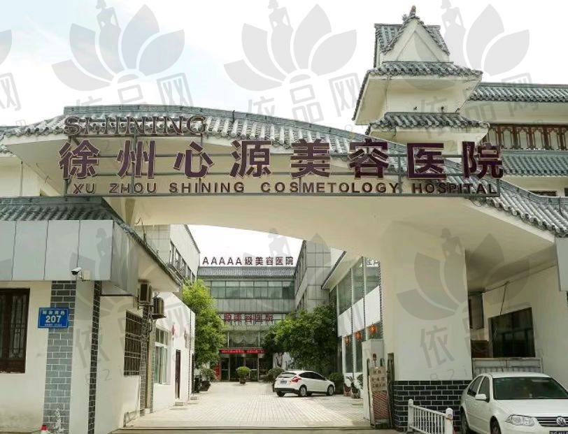 徐州心源美容医院