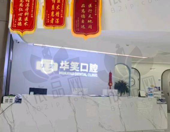 常州华笑口腔门诊部