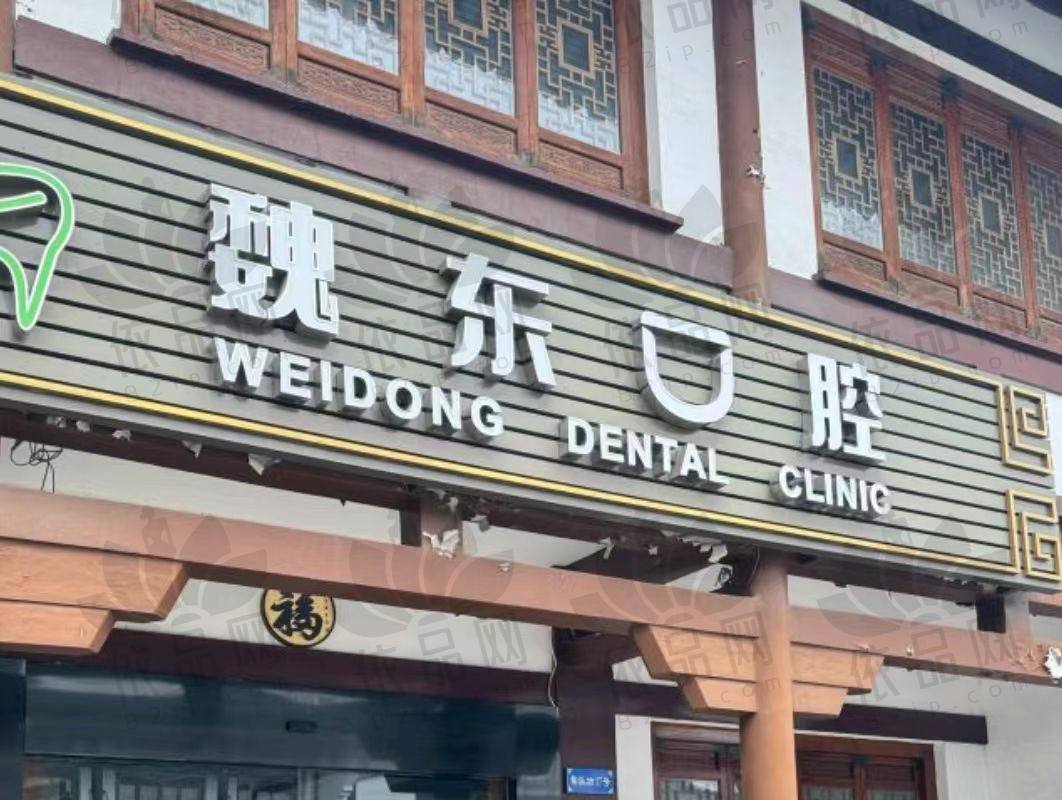 常州魏东口腔诊所