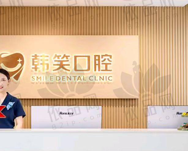 常州金坛韩笑口腔门诊部