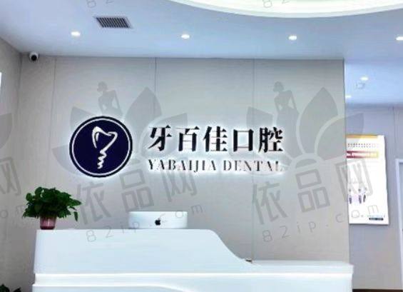 徐州睢宁牙百佳口腔门诊部
