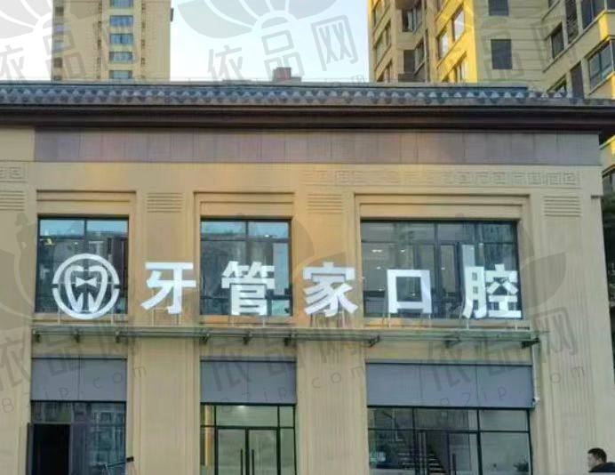 徐州沛县牙管家口腔门诊部