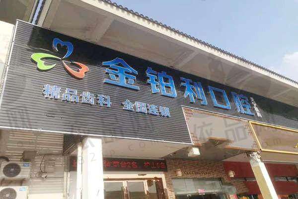 常州金铂利口腔门诊部（天宁店）