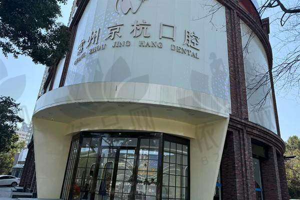 常州京杭口腔诊所——营业时间