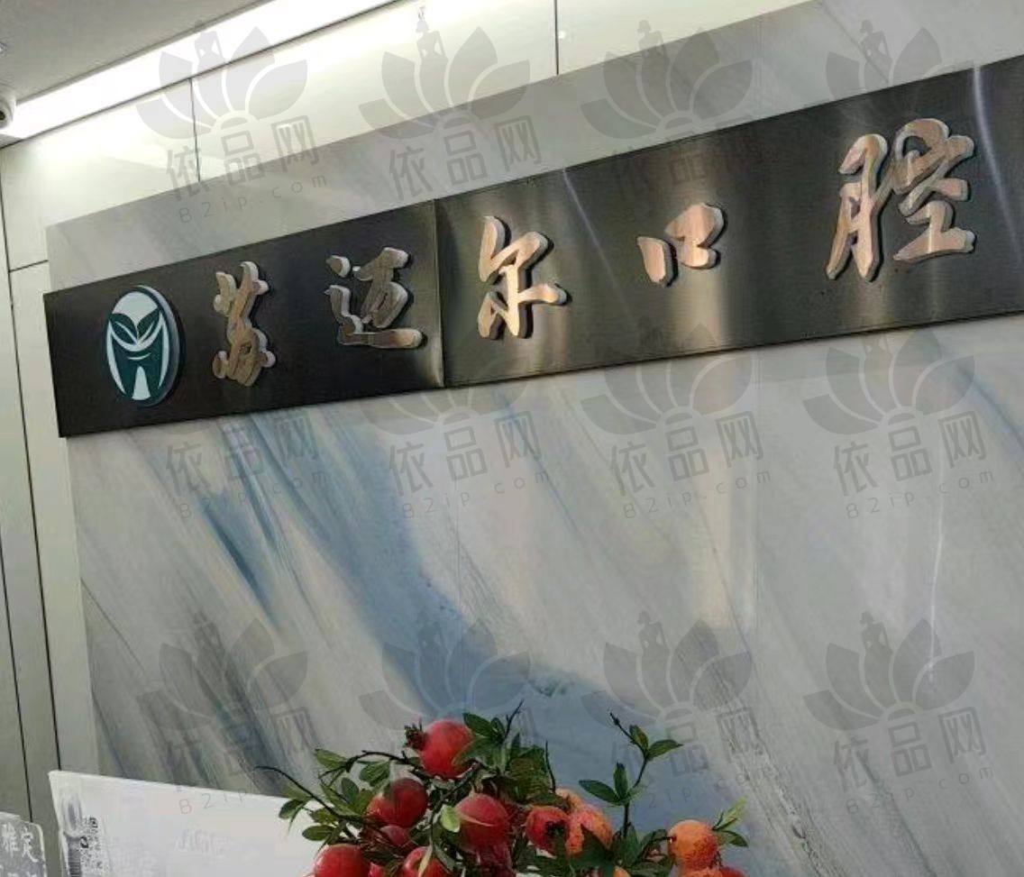 昆山苏迈尔口腔门诊部（西环路店）