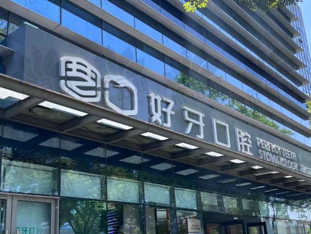 苏州好牙口腔门诊部