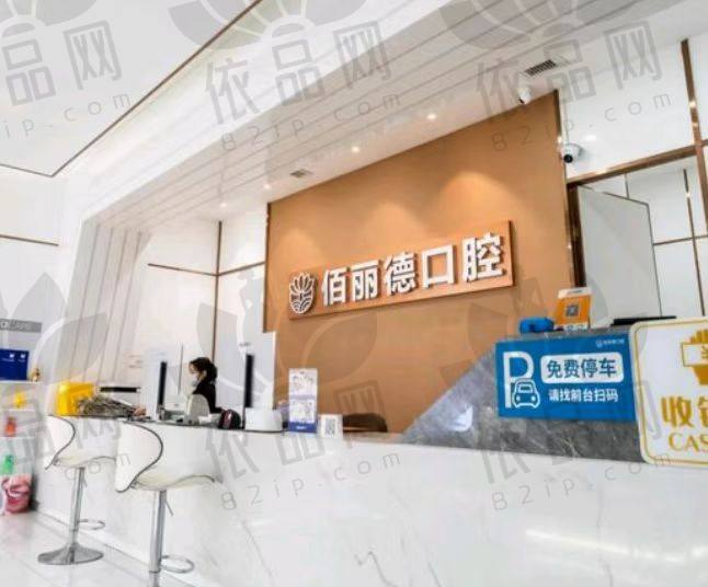 苏州佰丽德口腔门诊部