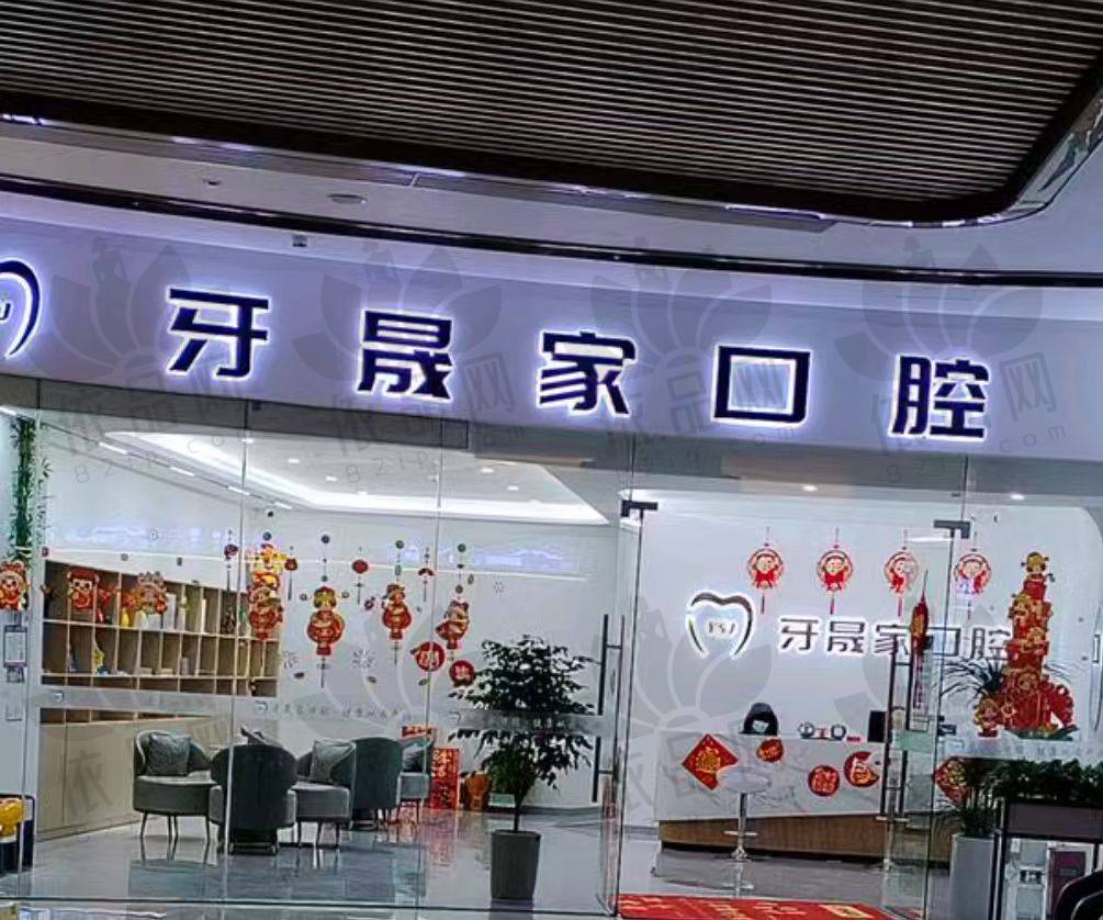 苏州太仓牙晟家口腔门诊部